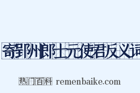 寄郢州郎士元使君反义词是什么意思的图片